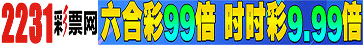 2231彩票网 六合彩99倍★时彩飞艇9.99倍★
