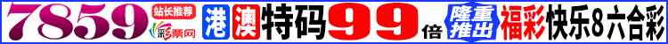 【7859官网】港澳特码48.8倍，天天派奖！