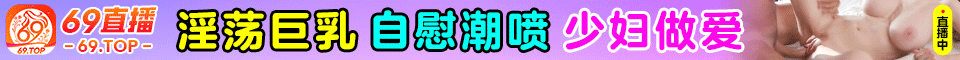 69直播→魔法弹珠→制服丝袜→粉嫩多汁